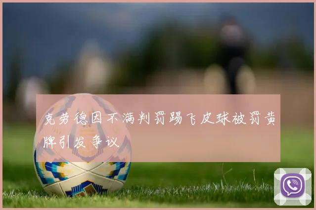 克劳德因不满判罚踢飞皮球被罚黄牌引发争议