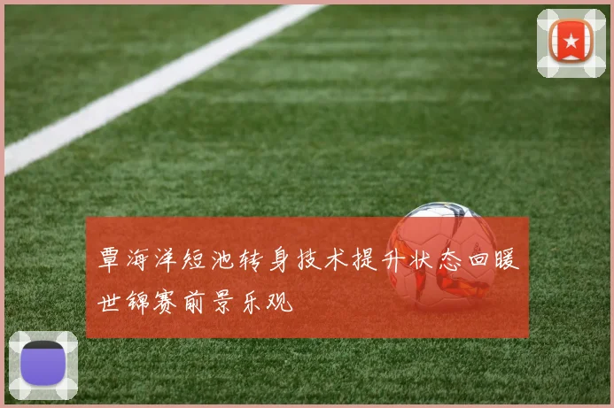 覃海洋短池转身技术提升状态回暖世锦赛前景乐观