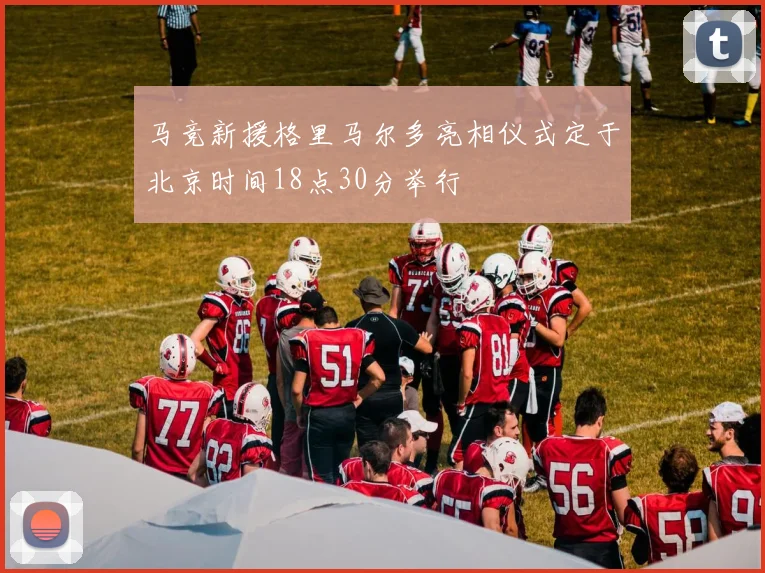 马竞新援格里马尔多亮相仪式定于北京时间18点30分举行